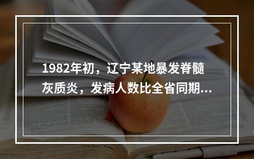 1982年初，辽宁某地暴发脊髓灰质炎，发病人数比全省同期发病