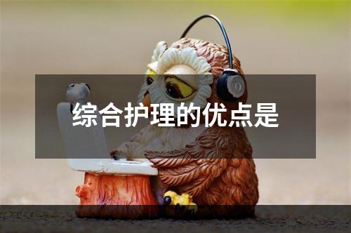 综合护理的优点是