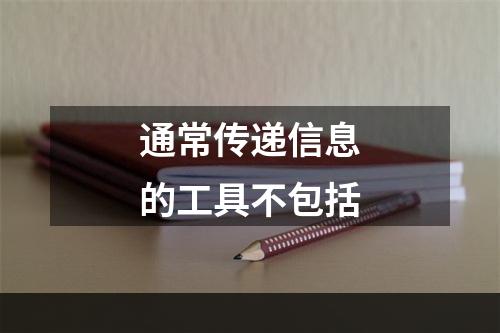 通常传递信息的工具不包括