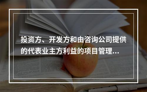 投资方、开发方和由咨询公司提供的代表业主方利益的项目管理服务