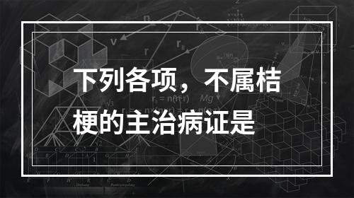 下列各项，不属桔梗的主治病证是