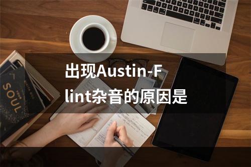 出现Austin-Flint杂音的原因是