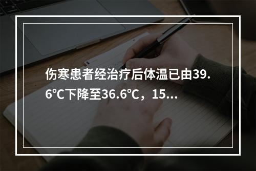 伤寒患者经治疗后体温已由39.6℃下降至36.6℃，15天后