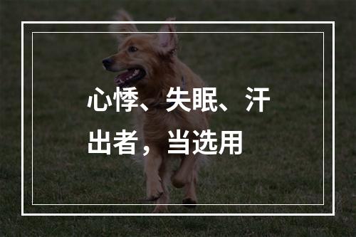 心悸、失眠、汗出者，当选用