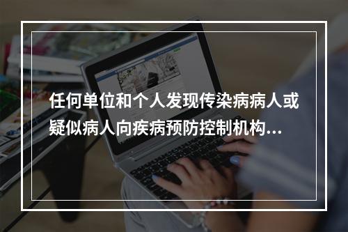 任何单位和个人发现传染病病人或疑似病人向疾病预防控制机构报告