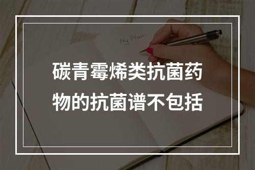 碳青霉烯类抗菌药物的抗菌谱不包括