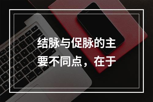 结脉与促脉的主要不同点，在于