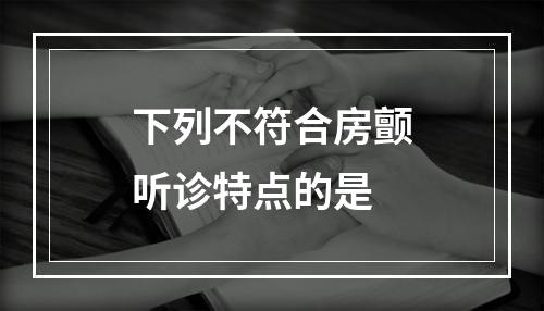 下列不符合房颤听诊特点的是