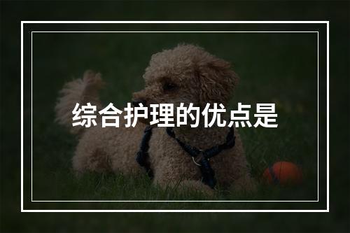 综合护理的优点是