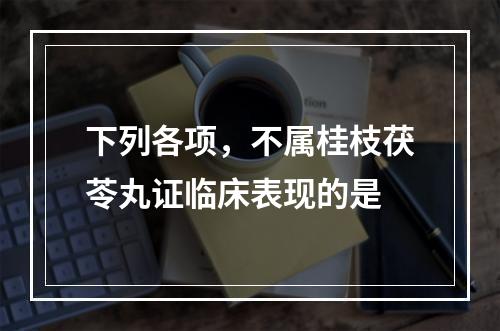 下列各项，不属桂枝茯苓丸证临床表现的是