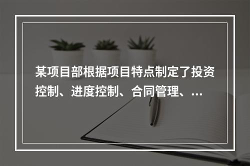 某项目部根据项目特点制定了投资控制、进度控制、合同管理、付款