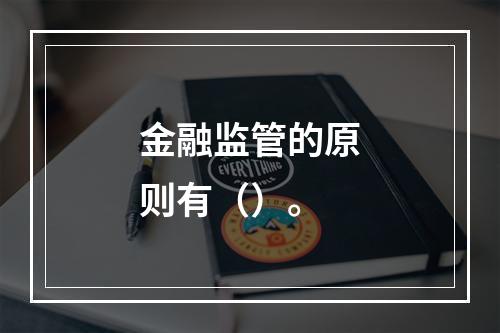 金融监管的原则有（）。