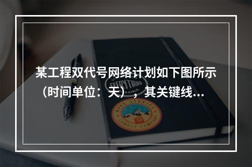 某工程双代号网络计划如下图所示（时间单位：天），其关键线路有