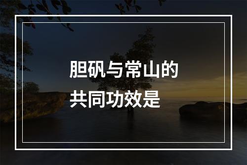 胆矾与常山的共同功效是