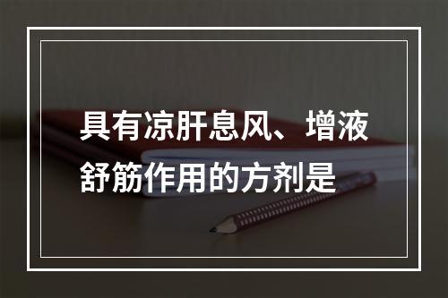 具有凉肝息风、增液舒筋作用的方剂是