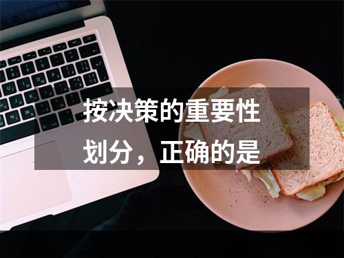 按决策的重要性划分，正确的是