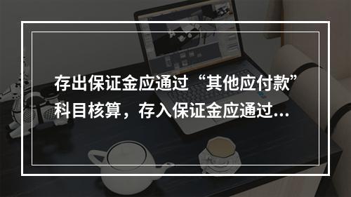 存出保证金应通过“其他应付款”科目核算，存入保证金应通过“其