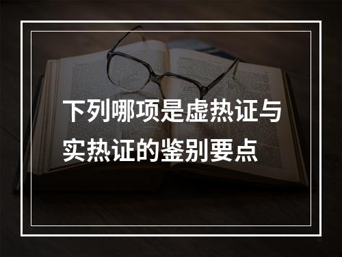 下列哪项是虚热证与实热证的鉴别要点