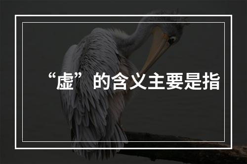 “虚”的含义主要是指