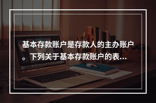 基本存款账户是存款人的主办账户。下列关于基本存款账户的表述中