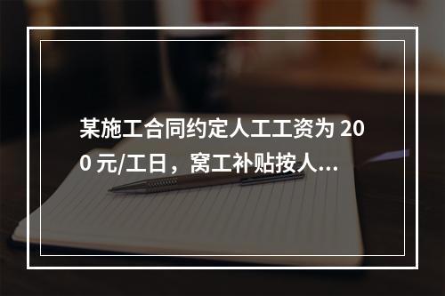 某施工合同约定人工工资为 200 元/工日，窝工补贴按人工工