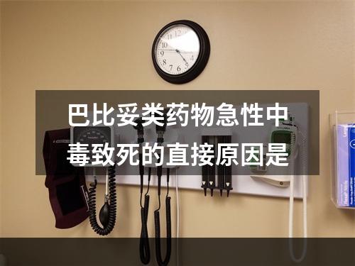 巴比妥类药物急性中毒致死的直接原因是