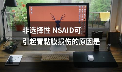 非选择性 NSAID可引起胃黏膜损伤的原因是