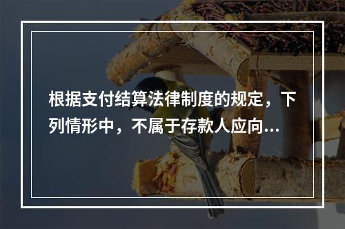 根据支付结算法律制度的规定，下列情形中，不属于存款人应向开户