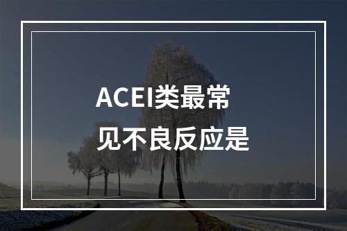 ACEI类最常见不良反应是