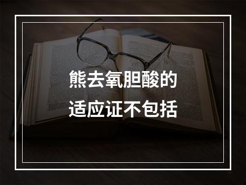 熊去氧胆酸的适应证不包括