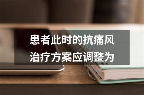 患者此时的抗痛风治疗方案应调整为