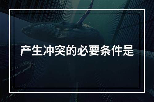 产生冲突的必要条件是