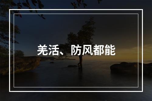 羌活、防风都能