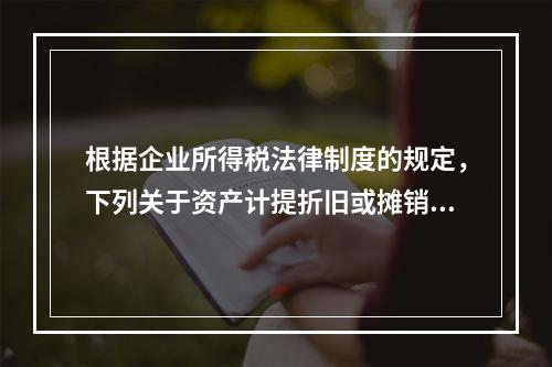 根据企业所得税法律制度的规定，下列关于资产计提折旧或摊销年限