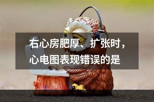 右心房肥厚、扩张时，心电图表现错误的是