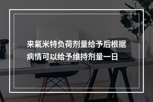 来氟米特负荷剂量给予后根据病情可以给予维持剂量一日