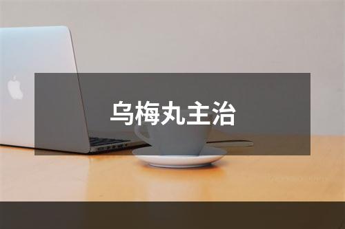 乌梅丸主治