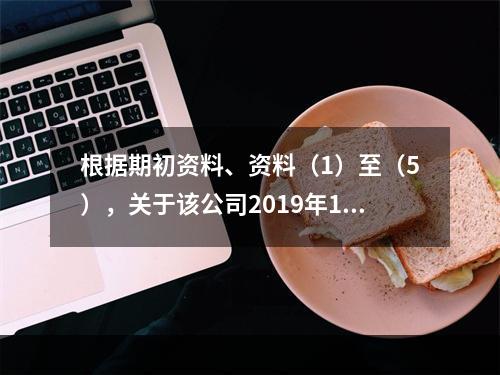 根据期初资料、资料（1）至（5），关于该公司2019年12月