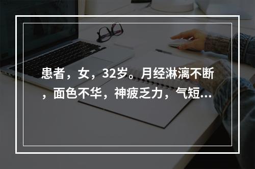 患者，女，32岁。月经淋漓不断，面色不华，神疲乏力，气短，舌