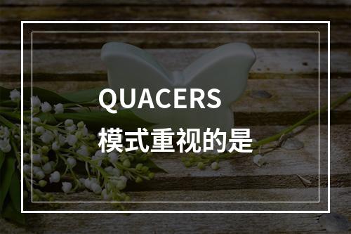 QUACERS模式重视的是