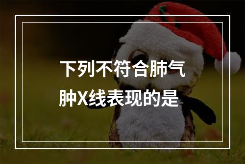 下列不符合肺气肿X线表现的是