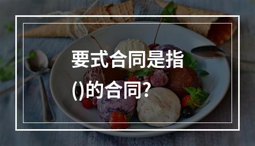 要式合同是指()的合同?