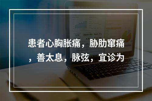 患者心胸胀痛，胁肋窜痛，善太息，脉弦，宜诊为