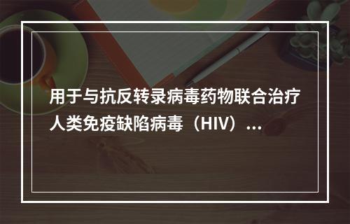 用于与抗反转录病毒药物联合治疗人类免疫缺陷病毒（HIV）的感