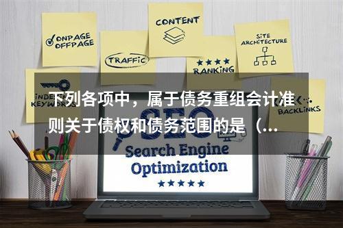 下列各项中，属于债务重组会计准则关于债权和债务范围的是（）。