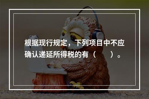 根据现行规定，下列项目中不应确认递延所得税的有（  ）。