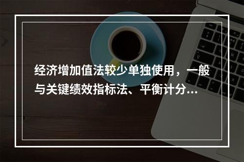 经济增加值法较少单独使用，一般与关键绩效指标法、平衡计分卡等