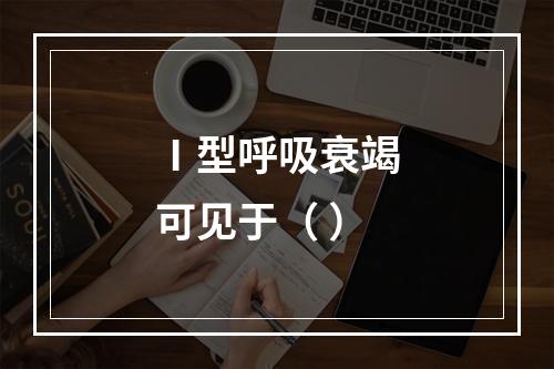 Ⅰ型呼吸衰竭可见于（ ）