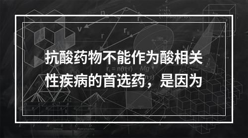 抗酸药物不能作为酸相关性疾病的首选药，是因为