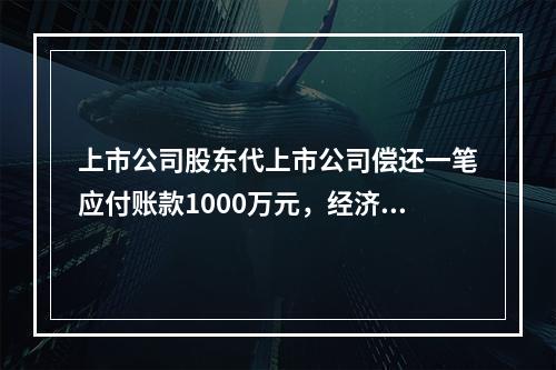 上市公司股东代上市公司偿还一笔应付账款1000万元，经济实质